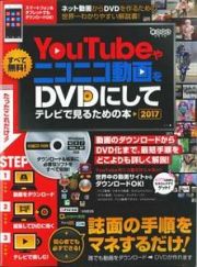 ＹｏｕＴｕｂｅやニコニコ動画をＤＶＤにしてテレビで見るための本　２０１７