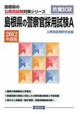 島根県の公務員試験対策シリーズ　島根県の警察官採用試験Ａ　２０１２