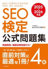 ＳＥＯ検定　公式問題集　４級　２０２５・２０２６年版