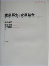 産業再生と企業結合