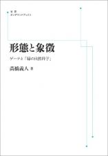 ＯＤ＞形態と象徴　ゲーテと「緑の自然科学」