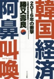 韓国経済阿鼻叫喚　２０１６年の衝撃