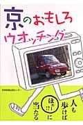 京のおもしろウォッチング