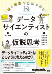 紙と鉛筆で身につけるデータサイエンティストの仮説思考