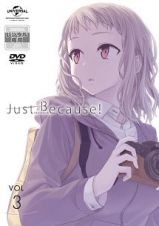 Ｊｕｓｔ　Ｂｅｃａｕｓｅ！第３巻