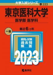 東京医科大学（医学部〈医学科〉）２０２３