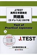 Ｊ．ＴＥＳＴ　実用日本語検定問題集［Ｅ－Ｆレベル］　２０１７