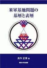 米軍基地問題の基層と表層