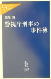 警視庁刑事の事件簿