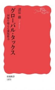 グローバル・タックス　国境を超える課税権力