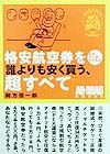 格安航空券を誰よりも安く買う、超すべて