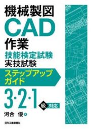 機械製図ＣＡＤ作業技能検定試験実技試験ステップアップガイド（３・２・１級）対応