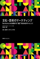文化・芸術のマーケティング　Ｂｕｎｋａｍｕｒａも実践する“満足”を生み出すチャレンジ