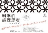 科学的論理思考のレッスン