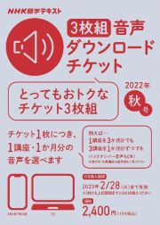 ＮＨＫ語学テキスト音声ダウンロードチケット３枚組　秋号