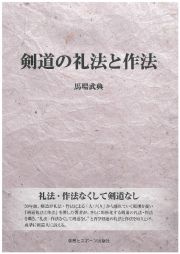 剣道の礼法と作法