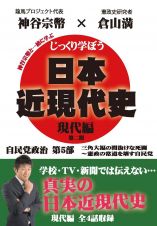 じっくり学ぼう！日本近現代史　現代編　自民党政治　第５部