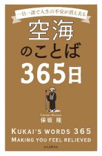 空海のことば３６５日　一日一語で人生の不安が消え去る