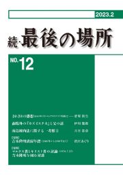 続・最後の場所