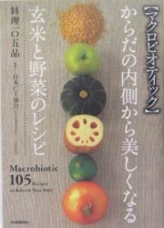 〈マクロビオティック〉からだの内側から美しくなる玄米と野菜のレシピ