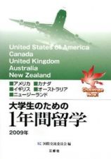 大学生のための１年間留学　２００９