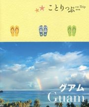 ことりっぷ＜海外版＞　グアム＜２版＞