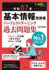 令和０７年　基本情報技術者　パーフェクトラーニング過去問題集