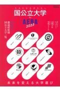 国公立大学　ｂｙ　ＡＥＲＡ　２０２３