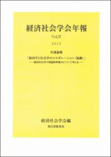 経済社会学会年報　２０１５　共通論題　「経済学と社会学のコラボレーション（協働）」