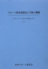 スポーツ基本法制定と今後の課題