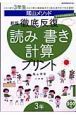 陰山メソッド　徹底反復　読み書き計算プリント＜新版＞　３年