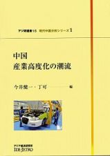 中国　産業高度化の潮流　現代中国分析シリーズ１