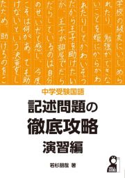 中学受験国語　記述問題の徹底攻略　演習編