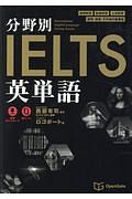 分野別ＩＥＬＴＳ英単語