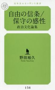 自由の信条／保守の感性　政治文化論集