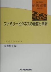 ファミリービジネスの経営と革新