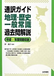 通訳ガイド　地理・歴史・一般常識　過去問解説　平成２５年問題収録