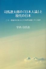 司馬遼太郎の「日本人論」と現代の日本