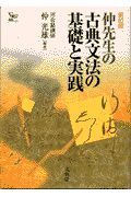 仲先生の古典文法の基礎と実践　新訂版