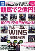 競馬で２億円！　新馬券ＷＩＮ５のすべてがわかる