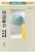 ０５２＋０５３　国語総合　現代文編・古典編