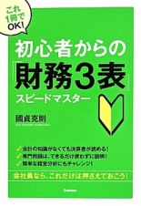 初心者からの「財務３表」スピードマスター