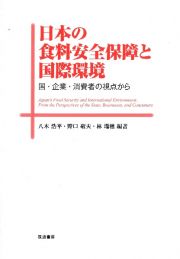 日本の食料安全保障と国際環境　国・企業・消費者の視点から
