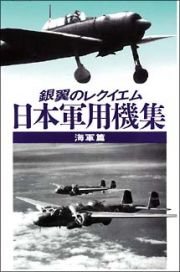 日本軍用機集　銀翼のレクイエム　海軍篇