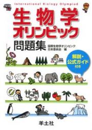 生物学オリンピック問題集　解説・公式ガイド付き