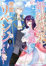 婚約破棄令嬢の華麗にリベンジしてみたい２