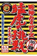 阪神タイガース　猛虎の挑戦　栄光への道