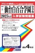 仙台白百合学園中学校　２０２５年春受験用