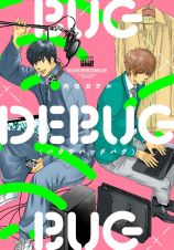 ＢＵＧＤＥＢＵＧＢＵＧ－バグデバッグバグ－