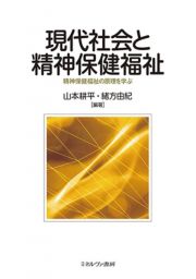 現代社会と精神保健福祉　精神保健福祉の原理を学ぶ